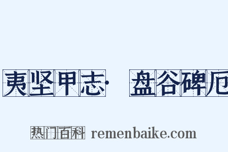 夷坚甲志·盘谷碑厄是什么意思的图片